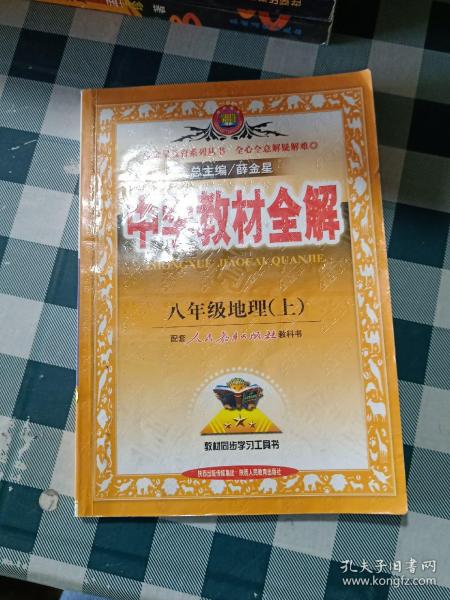 中学教材全解：地理（8年级上）（人教版）