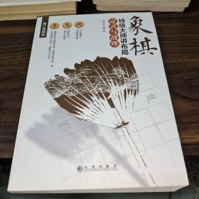 象棋特级大师讲布局:定式与战理(修订典藏版)