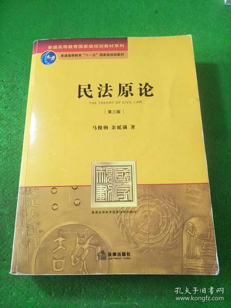 普通高等教育国家级规划教材系列：民法原论（第3版）