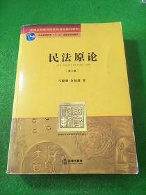 普通高等教育国家级规划教材系列：民法原论（第3版）