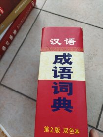 汉语成语词典（第2版 双色本）