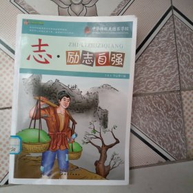 中华传统美德百字经：志·励志自强