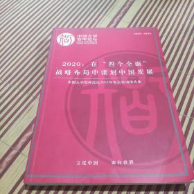2020:在“四个全面”战略布局中谋划中国发展