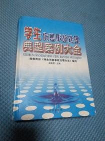 学生伤害事故处理典型案例大全  精装