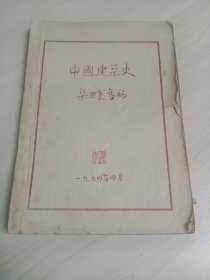 中国建筑史(梁思成旧稿，1954年油印本)