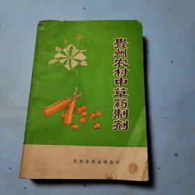 贵州农村中草药制剂