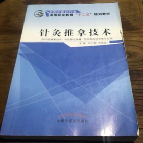 针灸推拿技术——十二五高职B1.16K.X