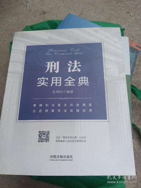 刑法实用全典