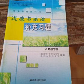 道德与法治补充习题八年级下册