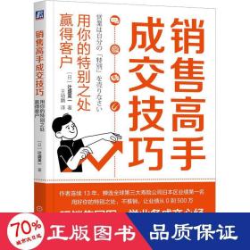 销售高手成交 用你的特别之处赢得客户 管理实务 ()辻盛英一 新华正版