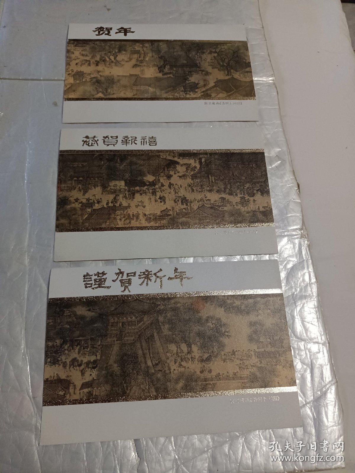 三枚空白贺卡:故宫藏画《清明上河图》合售