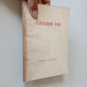 毛泽东选集介绍1964