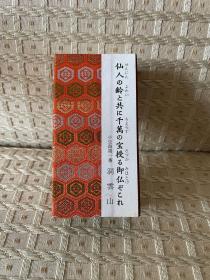 日本回流 杂项 一组 火柴 一盒 纪念品 很满 长短两种规格 单选60 茶巾 茶垫 西阵织 针织 刺绣 工艺精湛 长度约七八十公分 宽度四十公分 茶席 茶帘 茶道具 门帘 桌旗 桌垫 单选30