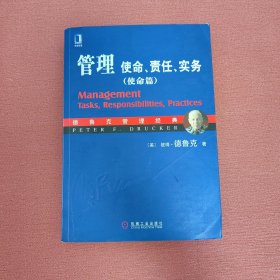 管理：使命、责任、实务（使命篇）