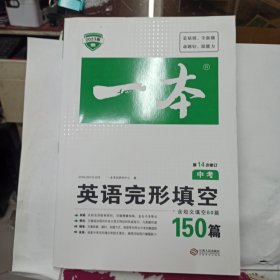 英语完形填空150篇 中考 第10次修订 开心教育一本 (全国著名英语命题研究专家，英语教学研究优秀教师联合编写）