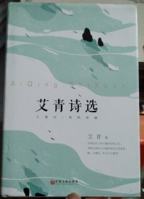 艾青诗选（精装版附赠书签）
