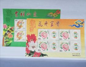 “花开富贵，吉祥如意”  祝福系列  “个6、个7”个性化小版（两枚合售）