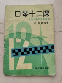 口琴十二课。供中小学学生选用。