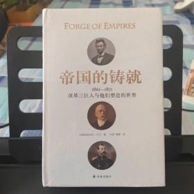 帝国的铸就：1861—1871改革三巨人与他们塑造的世界