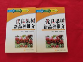 农业新技术普及读物丛书: 优良果树新品种推介（上下册）