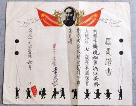 建国后最早的幼儿园毕业证书，1950年6月带毛*像的：孔德学校附属《孔德幼稚园毕业证》尺寸32*26