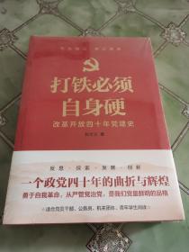 打铁必须自身硬：改革开放四十年党建史