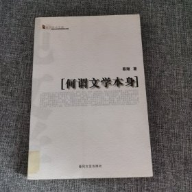 何谓文学本身