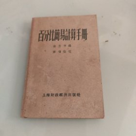 百分比简易计算手册