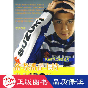 备播音主持专业100天 影视理论 李泊