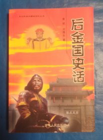 后金国史话