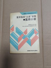 医学临床三基训练医师分册（实图）