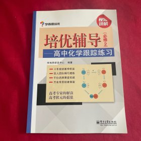 学而思 培优辅导：高中化学跟踪练习 附答案