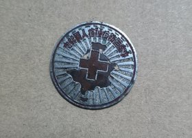 50年代初期 珍贵医学卫生资料 1951年 中南区防疫种痘人员纪念 老徽章一枚 背后刻字