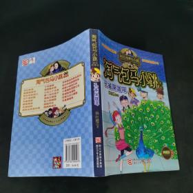 孔雀屎咖啡：淘气包马小跳系列