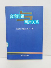 台湾问题与两岸关系