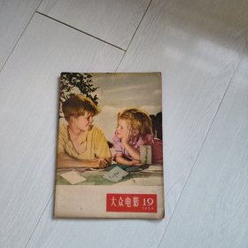 大众电影1956年第19期