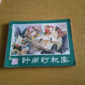 计闹钉耙宴 西游记连环画之二十二