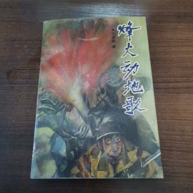 烽火動地歌