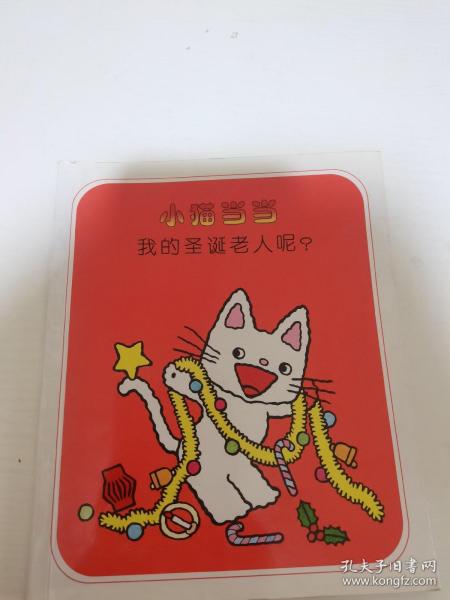 小猫当当系列（7）小猫当当我的圣诞老人呢