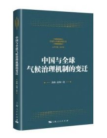 中国与全球气候治理机制的变迁