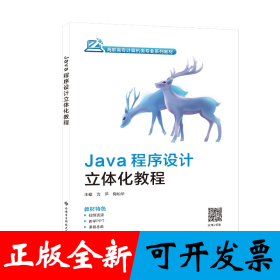 Java程序设计立体化教程