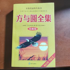 方与圆全集(珍藏版)