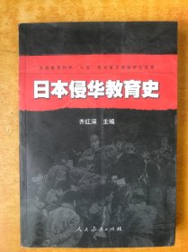 日本侵华教育史