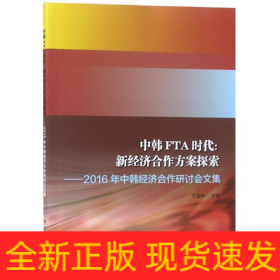 中韓FTA時代:新經(jīng)濟合作方案探索