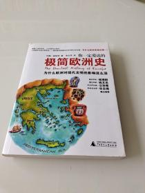 你一定爱读的极简欧洲史：为什么欧洲对现代文明的影响这么深