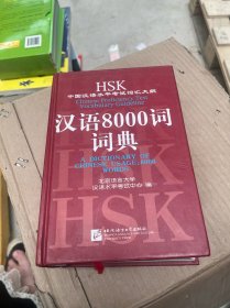 HSK中国汉语水平考试词汇大纲汉语8000词词典