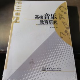 高校音乐教育研究