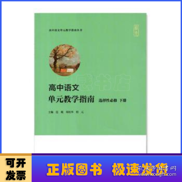 高中语文单元教学指南（选择性必修下册）(高中语文单元教学指南丛书)