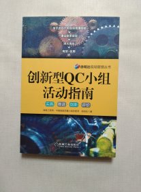 徐明达现场管理丛书：创新型QC小组活动指南