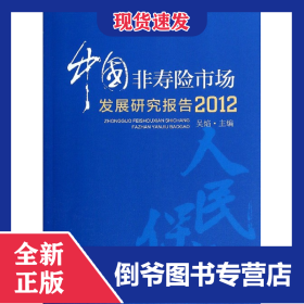 中國非壽險市場發(fā)展研究報告(2012) 9787513628549
